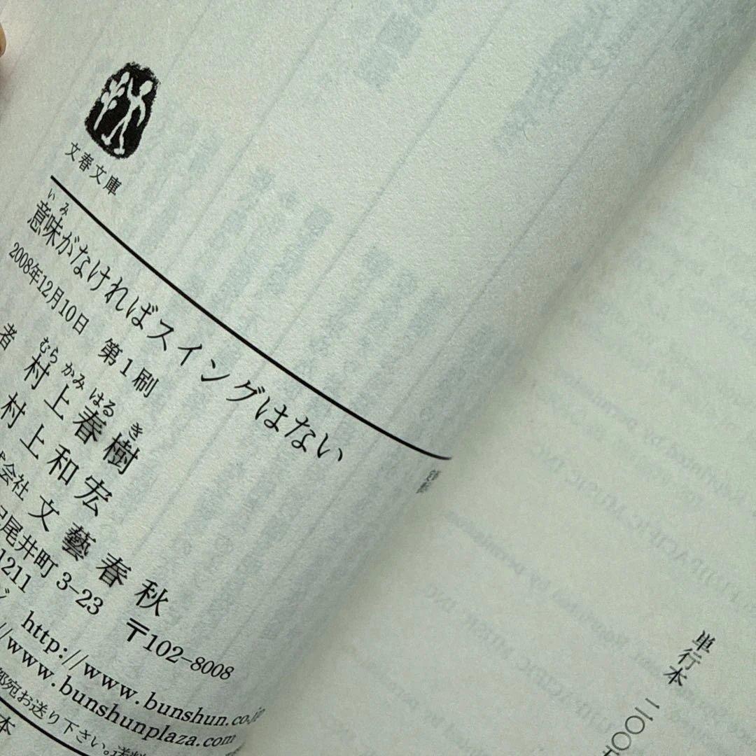 意味がなければスイングはない　村上春樹　初版 — image 4