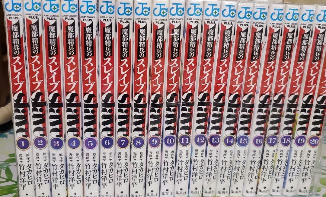 魔都精兵のスレイブ 1巻〜20巻 全巻セット — image 2