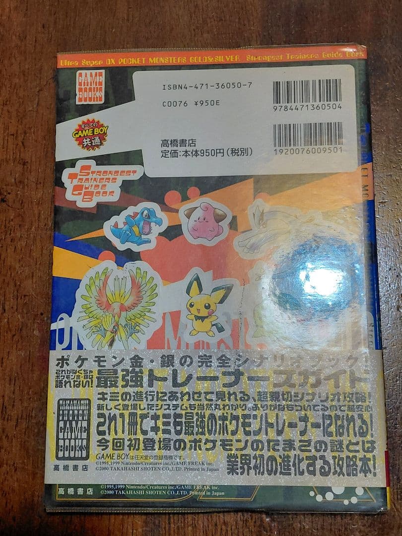 ウルトラスーパーDXポケットモンスター金・銀最強トレーナーズガイド — image 2
