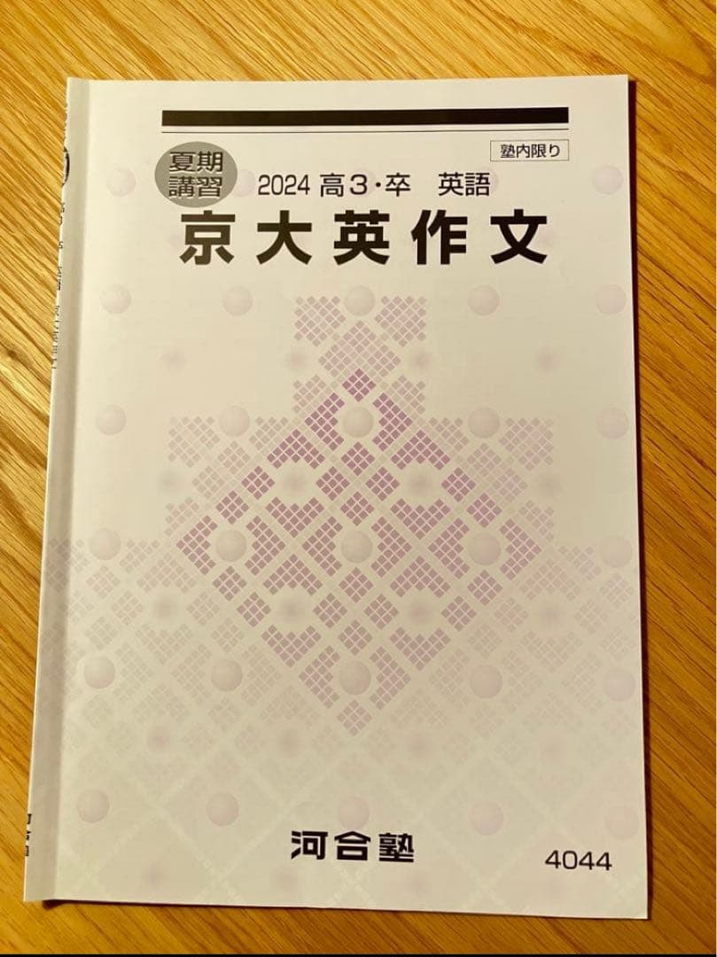 【k様専用】河合　2024年度 京大英語 京大英作文 3冊セット — image 2