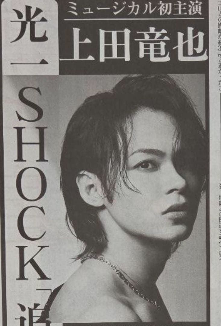 6/28 上田竜也「ミージュカル初主演」スポーツ新聞5紙セット — image 2