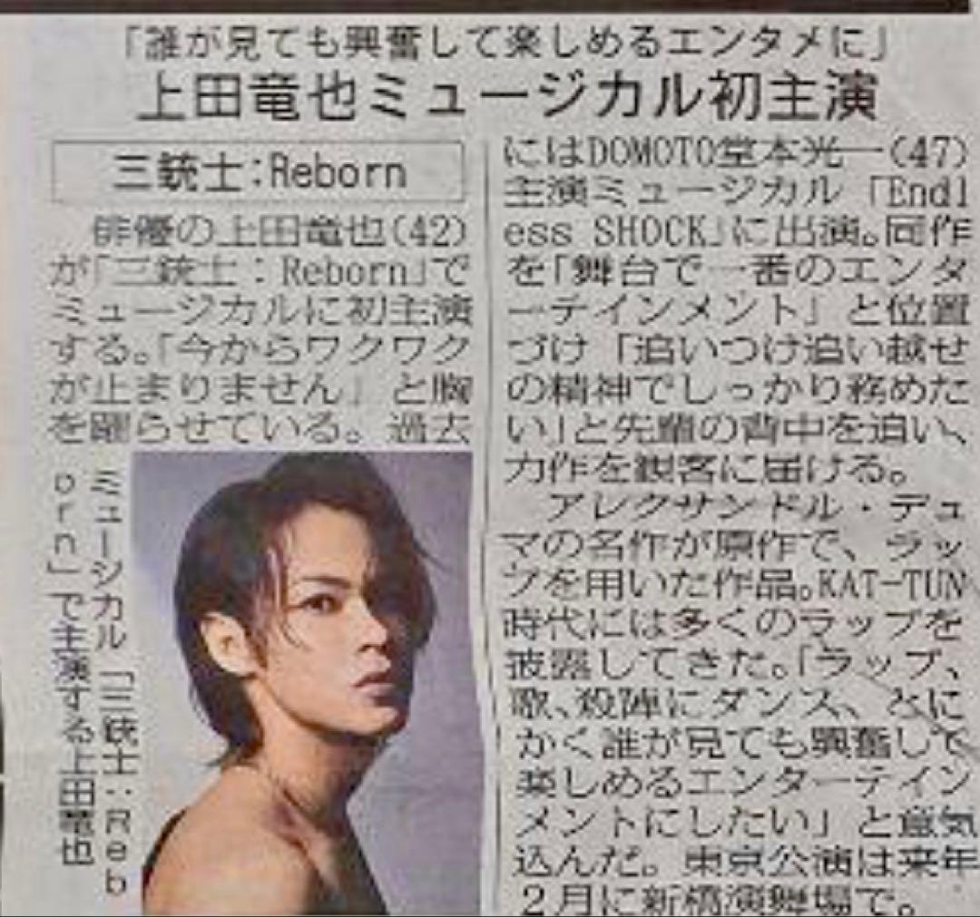 6/28 上田竜也「ミージュカル初主演」スポーツ新聞5紙セット — image 3