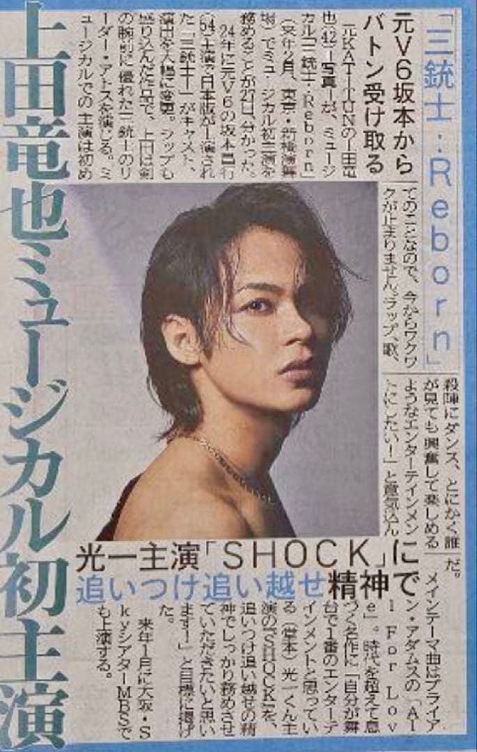 6/28 上田竜也「ミージュカル初主演」スポーツ新聞5紙セット — image 4