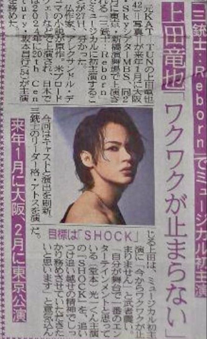 6/28 上田竜也「ミージュカル初主演」スポーツ新聞5紙セット — image 5