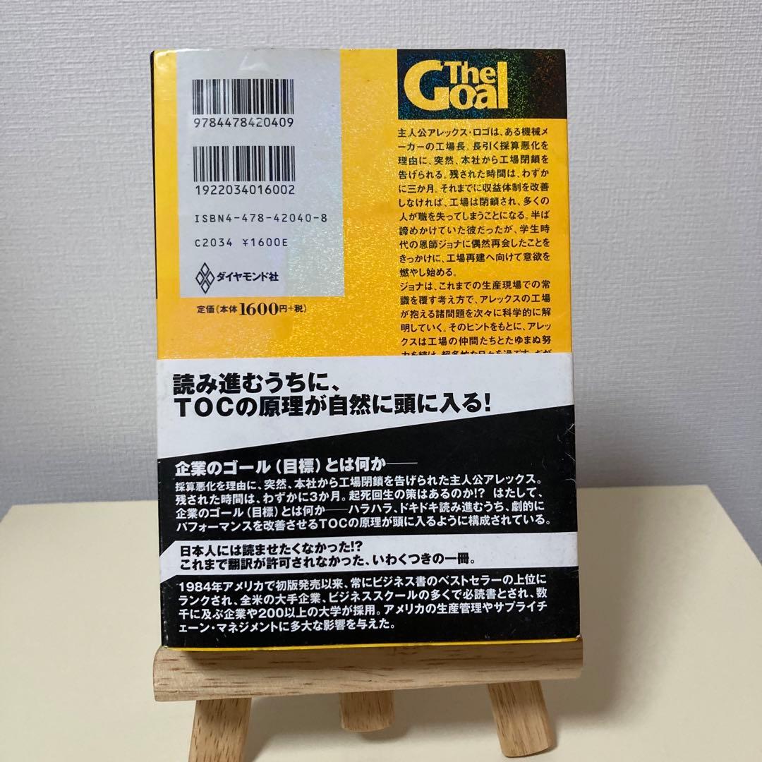 ザ・ゴール 企業の究極の目的とは何か　エリヤフゴールドラット — image 2