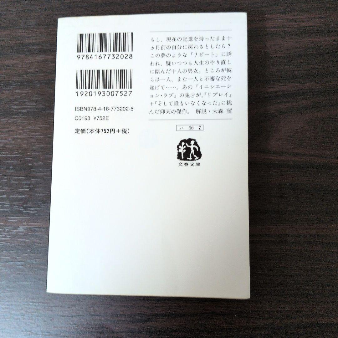 乾くるみ リピート 文春文庫 — image 2