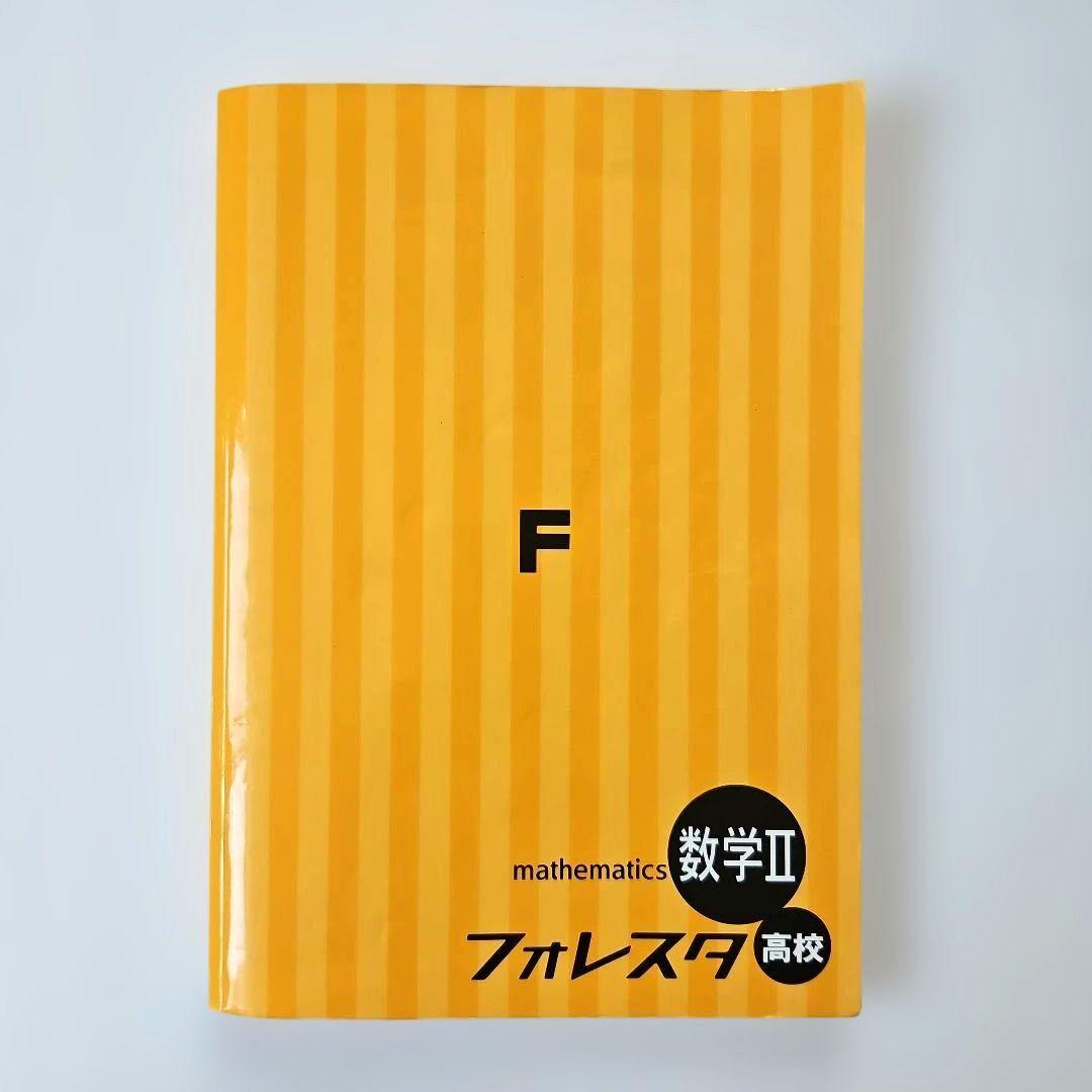 フォレスタ 高校 数学II 学習参考書 SPRIX — image 2