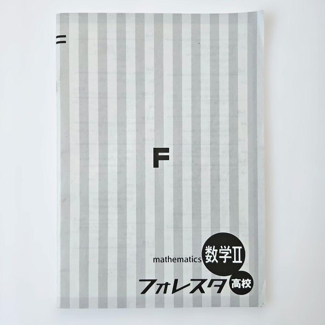 フォレスタ 高校 数学II 学習参考書 SPRIX — image 5