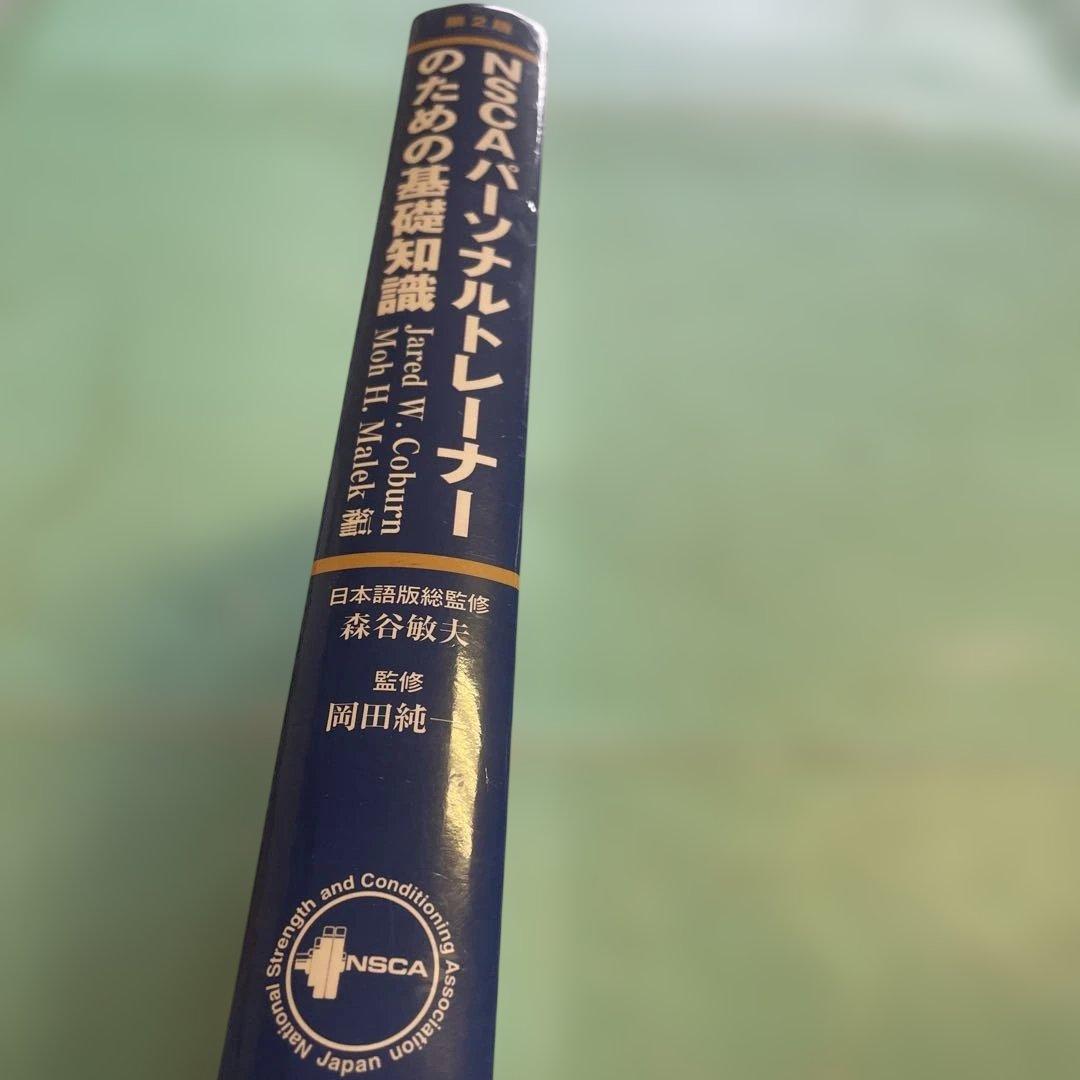 ⭐️❤️❤️❤️NSCA パーソナルトレーナーのための基礎知識❤️第二版 — image 2