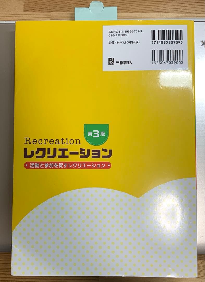 送料込み❗️美品❗️レクリエーション 第3版 — image 2