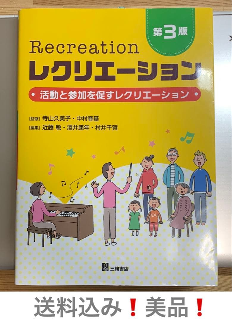 送料込み❗️美品❗️レクリエーション 第3版 — image 5