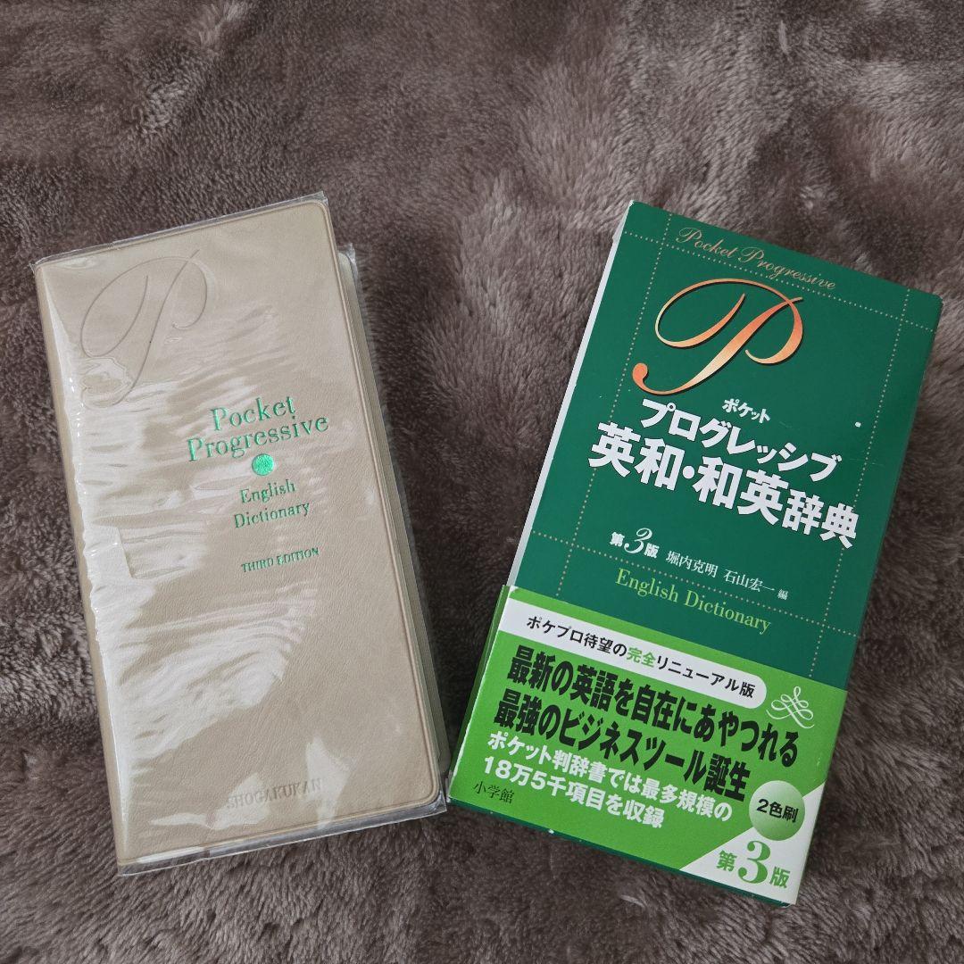 ポケットプログレッシブ 英和・和英辞典 — image 3