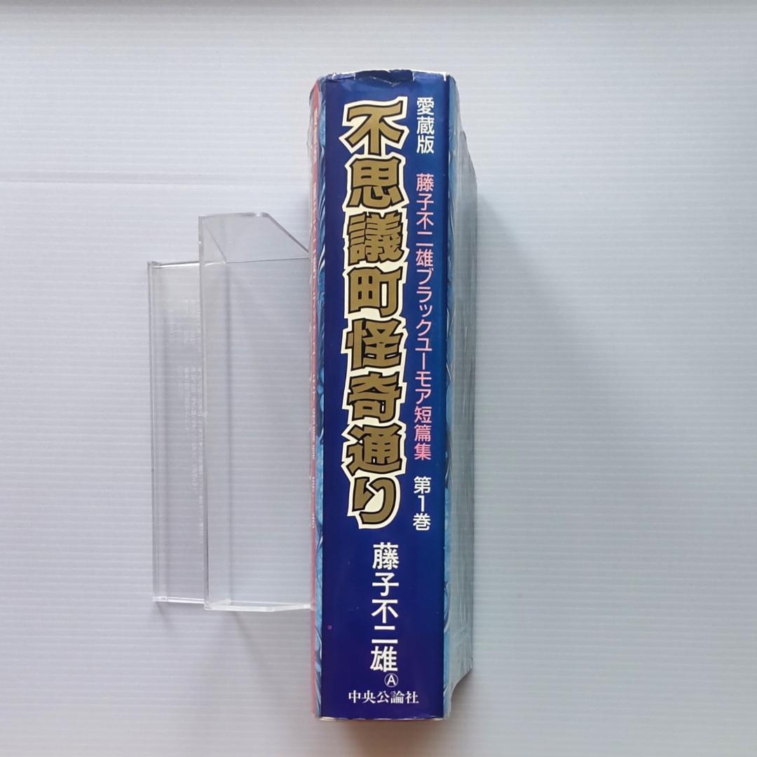 【超貴重 初版】愛蔵版 不思議町怪奇通り 第1巻 藤子不二雄 — image 3