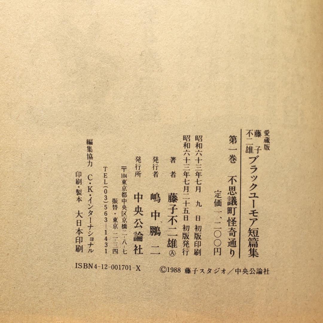【超貴重 初版】愛蔵版 不思議町怪奇通り 第1巻 藤子不二雄 — image 5
