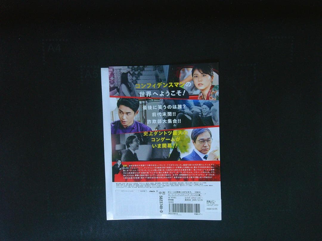 コンフィデンスマンJP プリンセス編　DVD　長澤まさみ 東出昌大 田中亮 — image 2