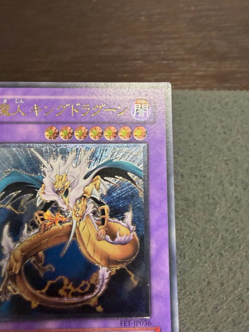 竜魔人キングドラグーン　レリーフ　FET-JP036 — image 5