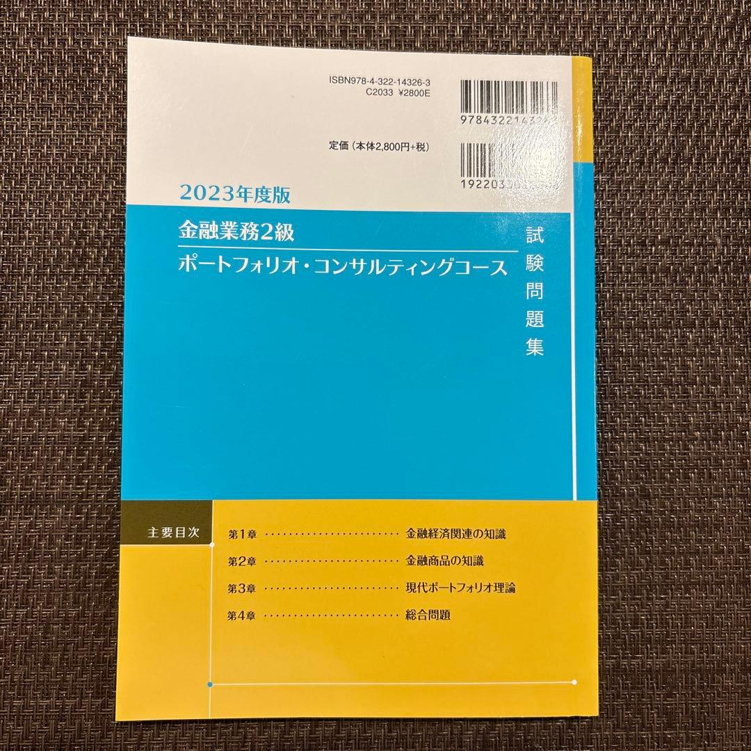 未使用　金融業務2級ポートフォリオコンサルティングコース 問題集 2023年度版 — image 2