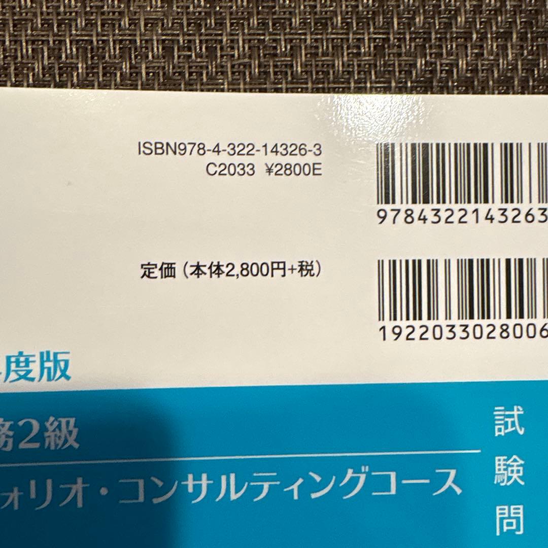 未使用　金融業務2級ポートフォリオコンサルティングコース 問題集 2023年度版 — image 3