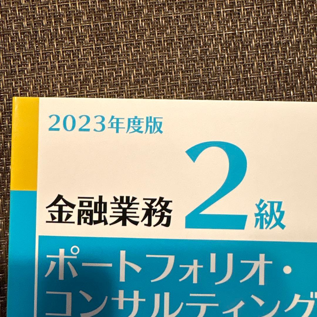 未使用　金融業務2級ポートフォリオコンサルティングコース 問題集 2023年度版 — image 4
