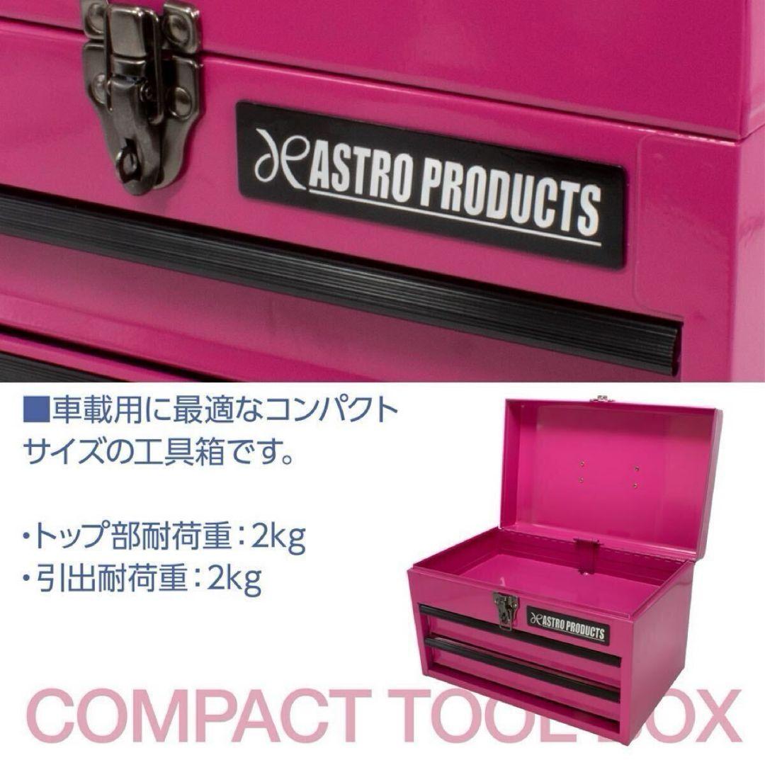 アストロプロダクツ　ピンク　工具箱　限定 — image 3