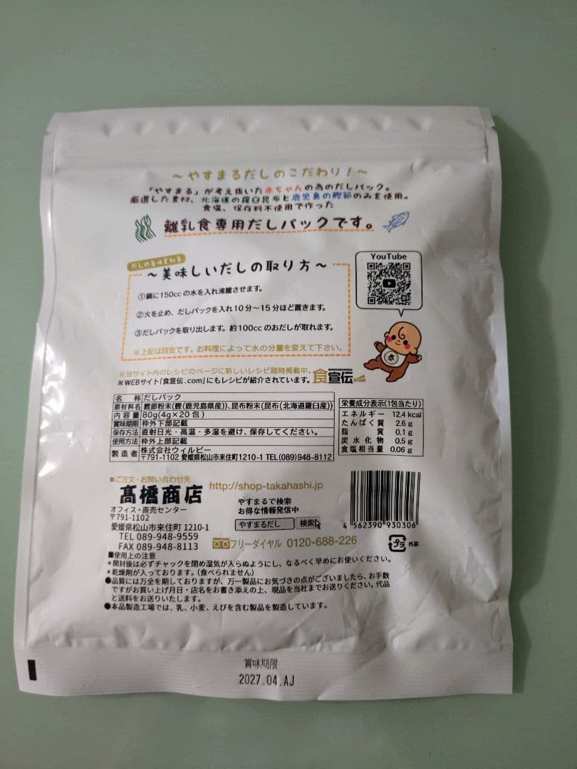 高橋商店 やすまるの赤ちゃんだし 20P＋10P — image 3