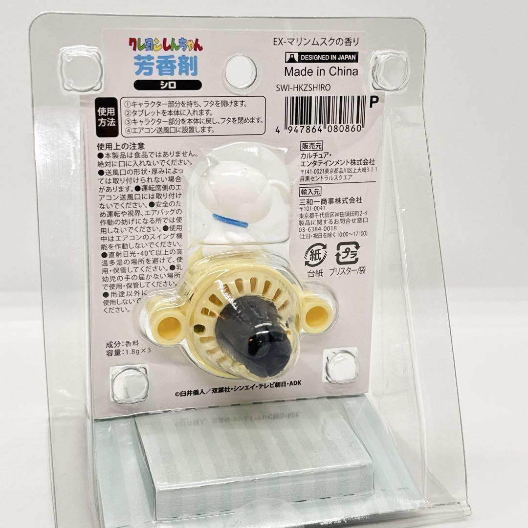 【新品未使用】クレヨンしんちゃん　シロ　カーフレグランス　車芳香剤　マリンムスク — image 2