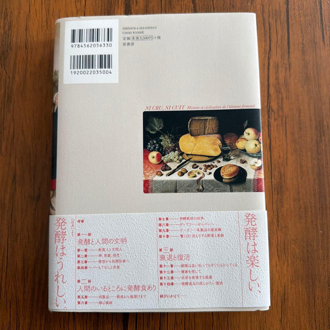 【美品！】発酵食の歴史 マリー＝クレール・フレデリック — image 2
