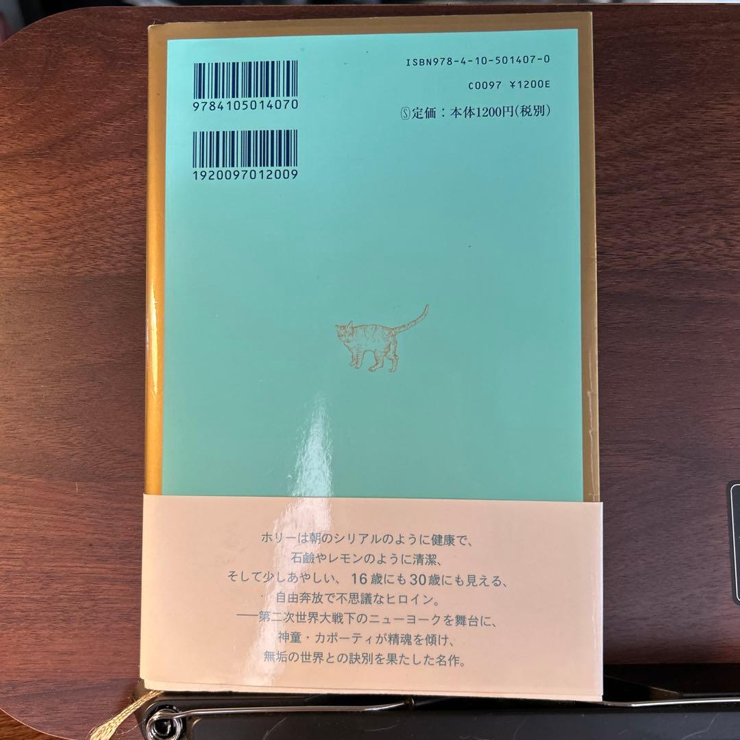 ティファニーで朝食を　村上春樹訳 — image 2