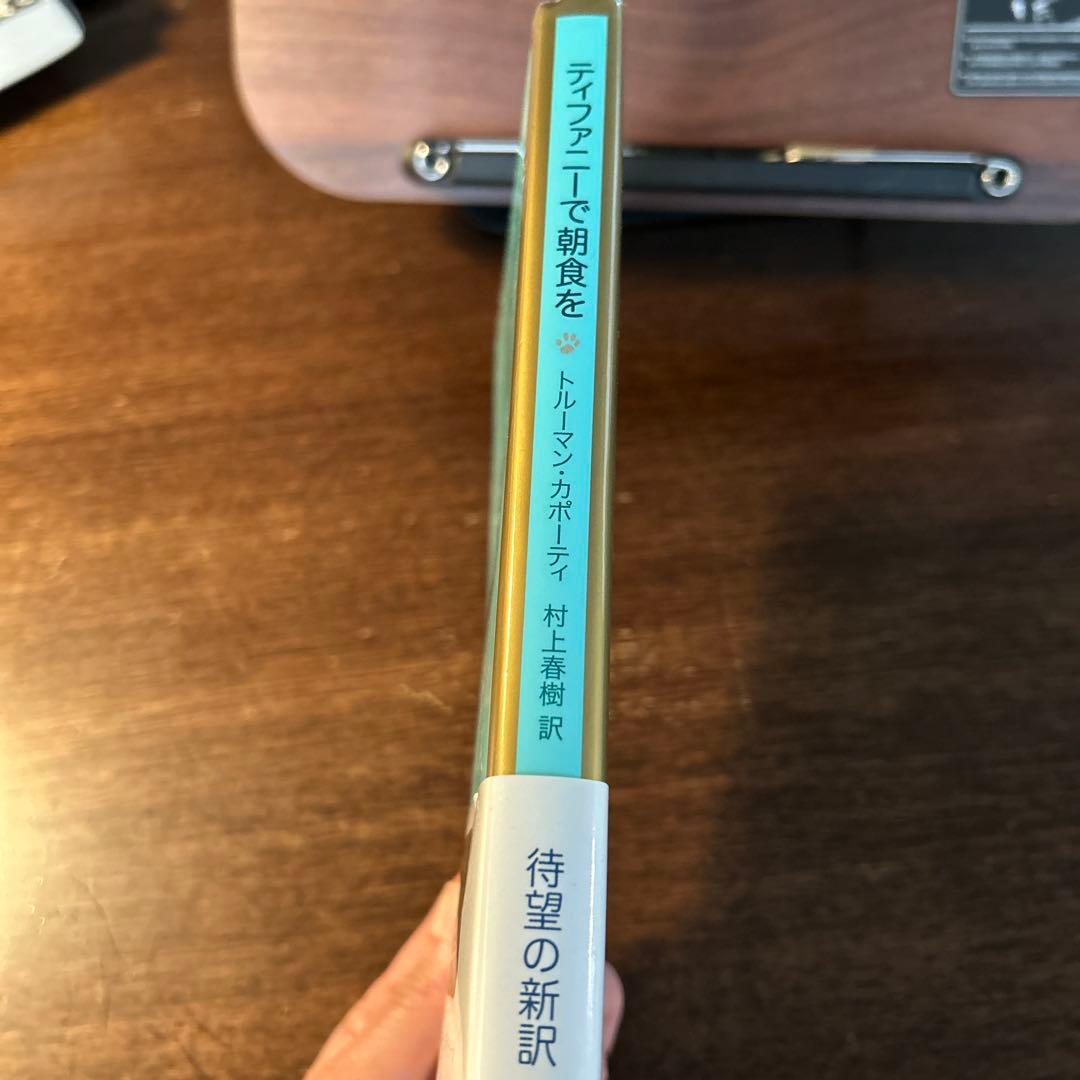 ティファニーで朝食を　村上春樹訳 — image 4