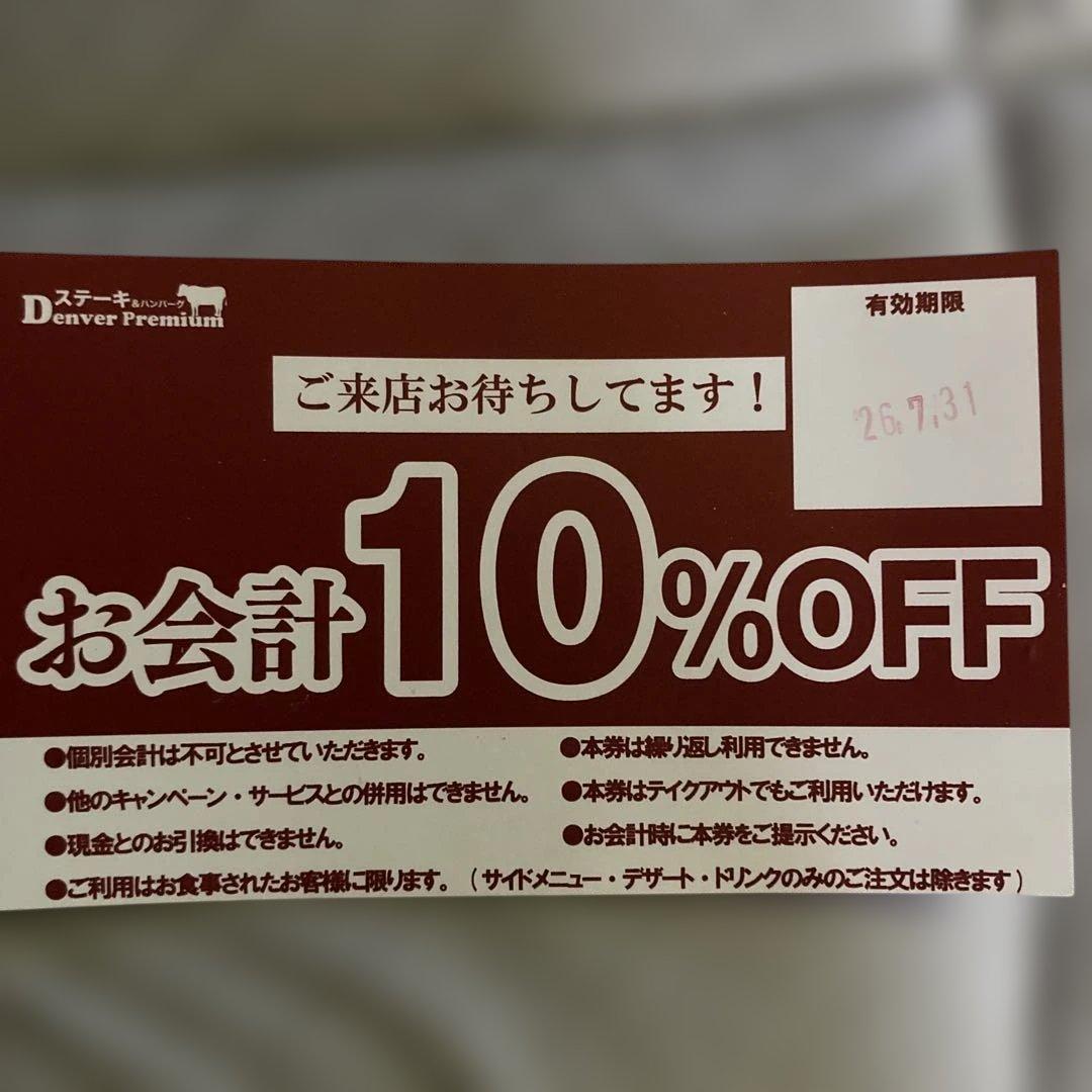 ステーキ店Denver Premium 10%OFF割引券 2026.7.31迄 — image 1