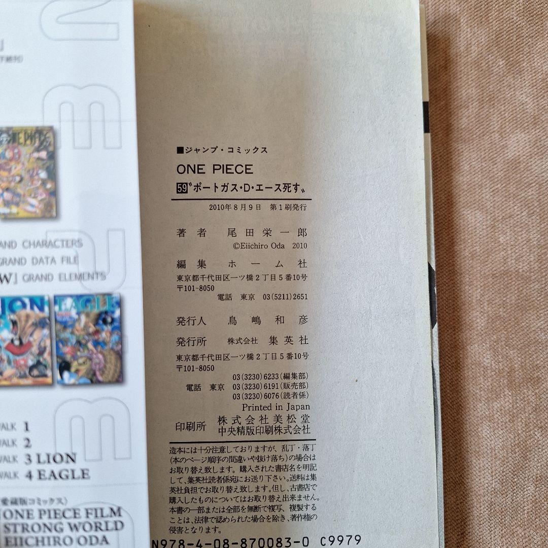 【 初版 】 ONE PIECE 59巻 ポートガス・D・エース死す。② — image 3