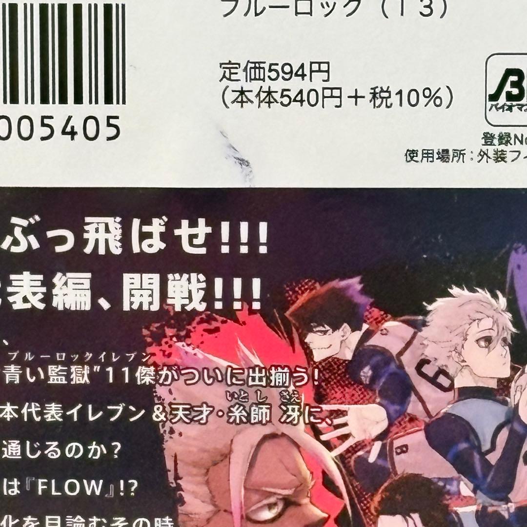 【シュリンク未開封】ブルーロック 13巻 凪 誠士郎 K（&TEAM) フル帯 — image 3