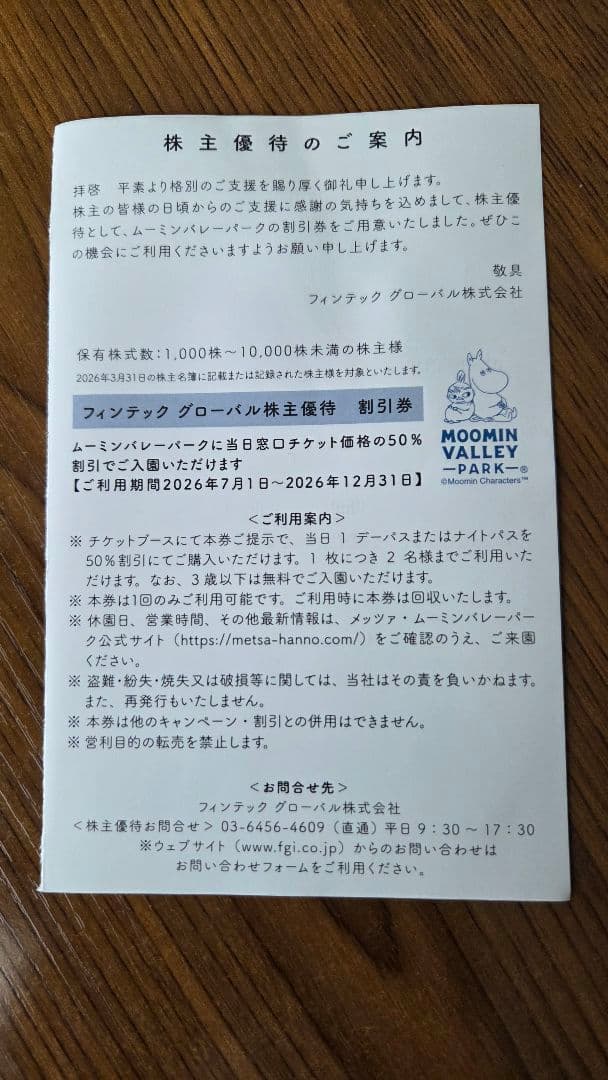 ムーミンバレーパーク 株主優待 50%割引券 — image 2
