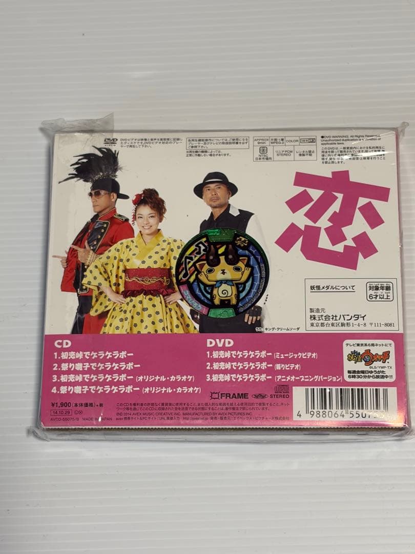 【新品未開封】妖怪ウォッチ 初恋峠でゲラゲラポー CD+DVD 初回盤 メダル — image 2