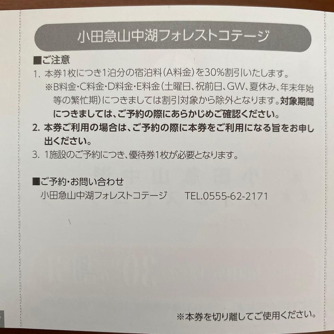 小田急山中湖フォレストコテージ30%割引券２枚セット（小田急株主優待） — image 2
