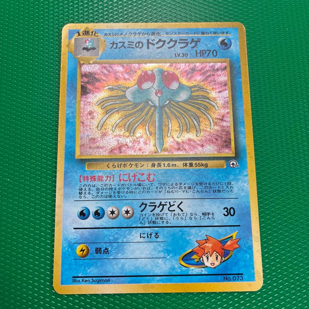 旧裏ポケモンカード　カスミのドククラゲ　渦巻き — image 2