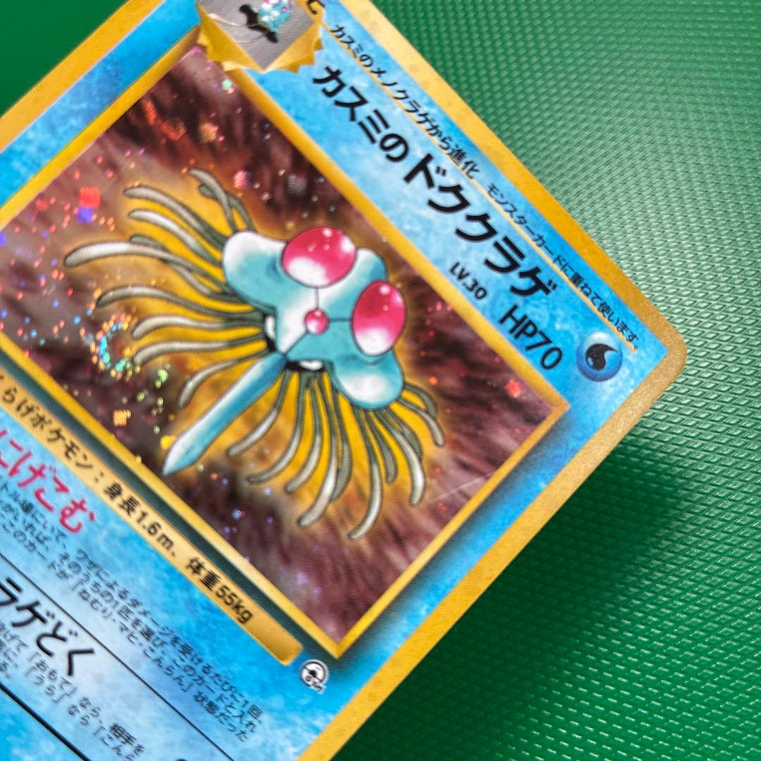 旧裏ポケモンカード　カスミのドククラゲ　渦巻き — image 5