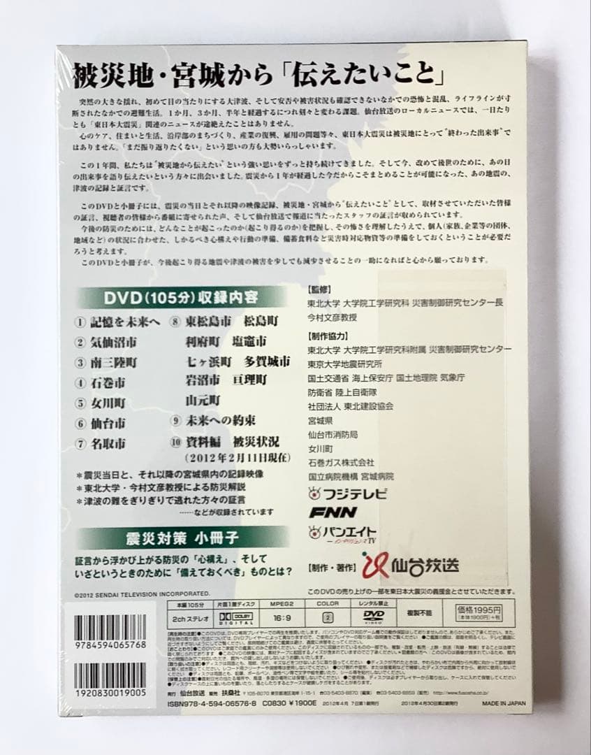 【未開封】被災地から伝えたい テレビカメラが見た 東日本大震災 DVD — image 2