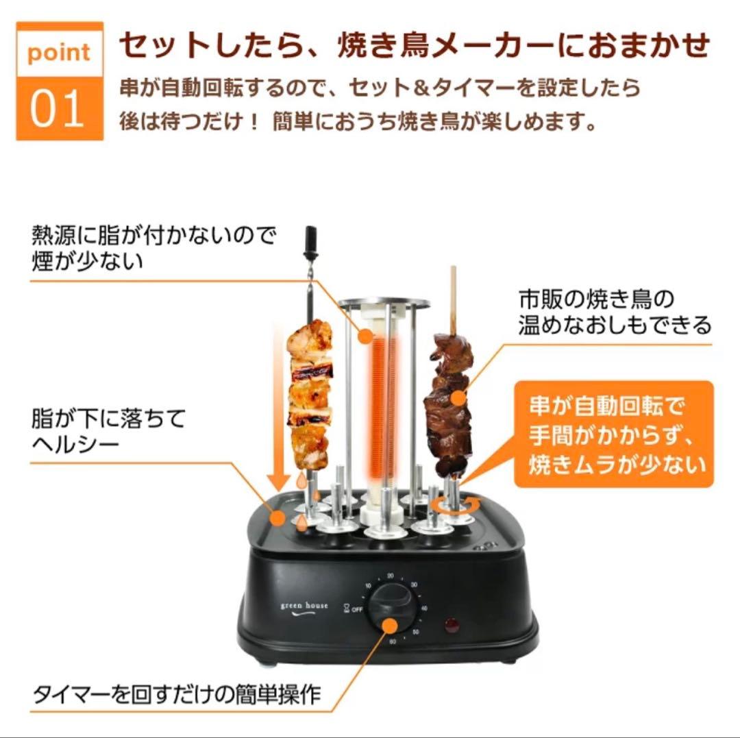 【新品】グリーンハウス GREEN HOUSE 焼き鳥メーカー — image 5