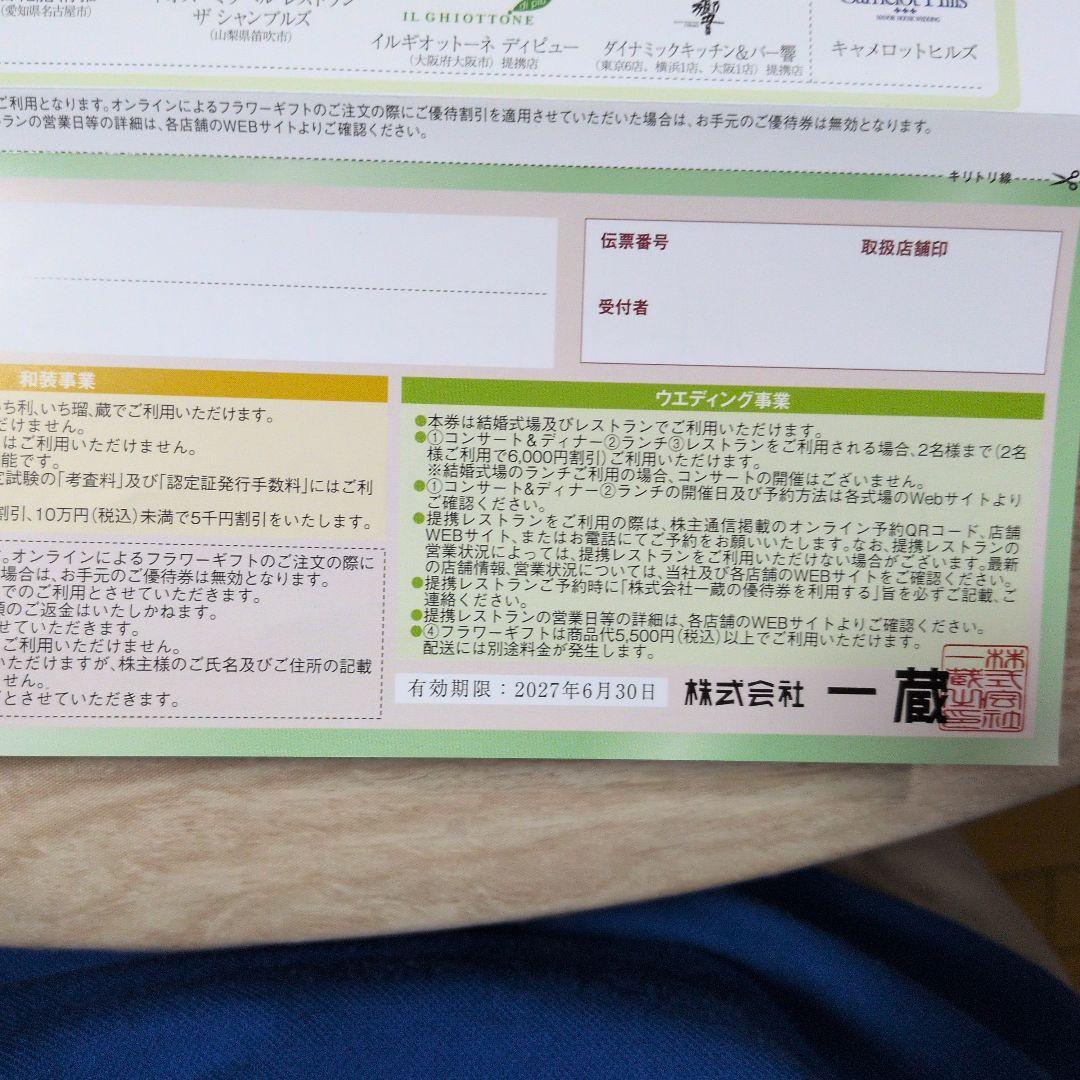 株式会社一蔵 株主様ご優待券 割引券 — image 2
