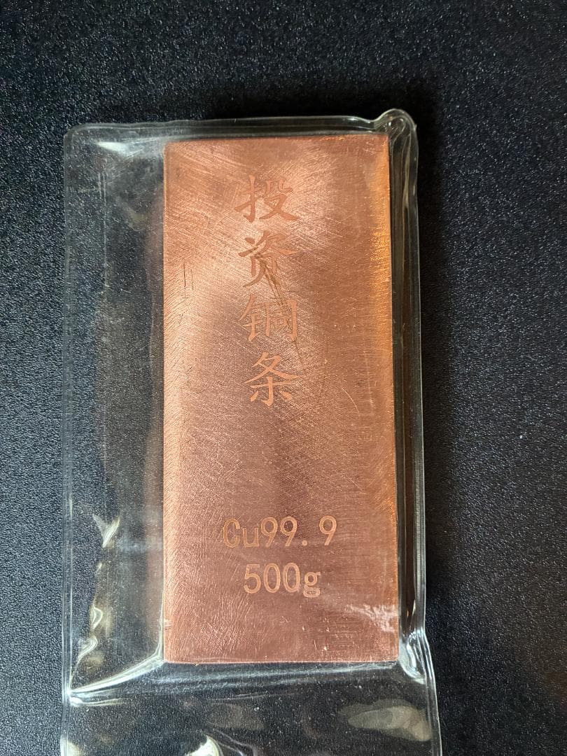 傷有り特売　純銅インゴット1.1ポンド　505ｇ　投資用BT-５酸化防止加工済み — image 4
