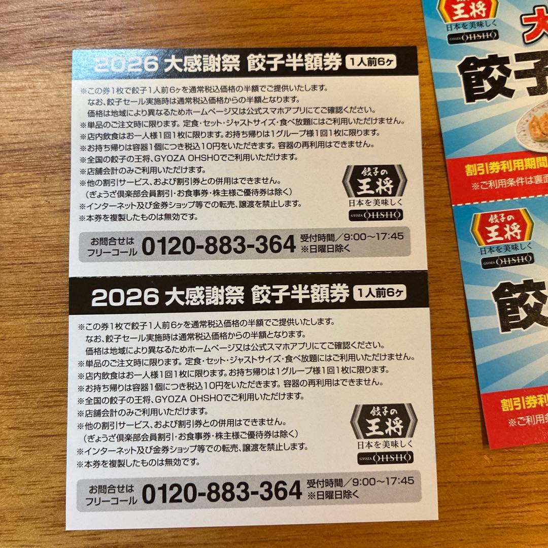 餃子の王将 餃子半額券 12枚セット — image 2