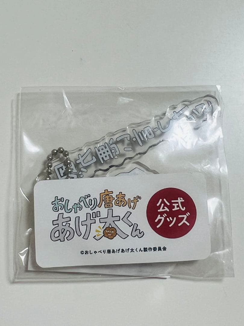 おしゃべり唐あげ あげ太くん アクリルキーホルダー 【風が悪い言うたら】 — image 2
