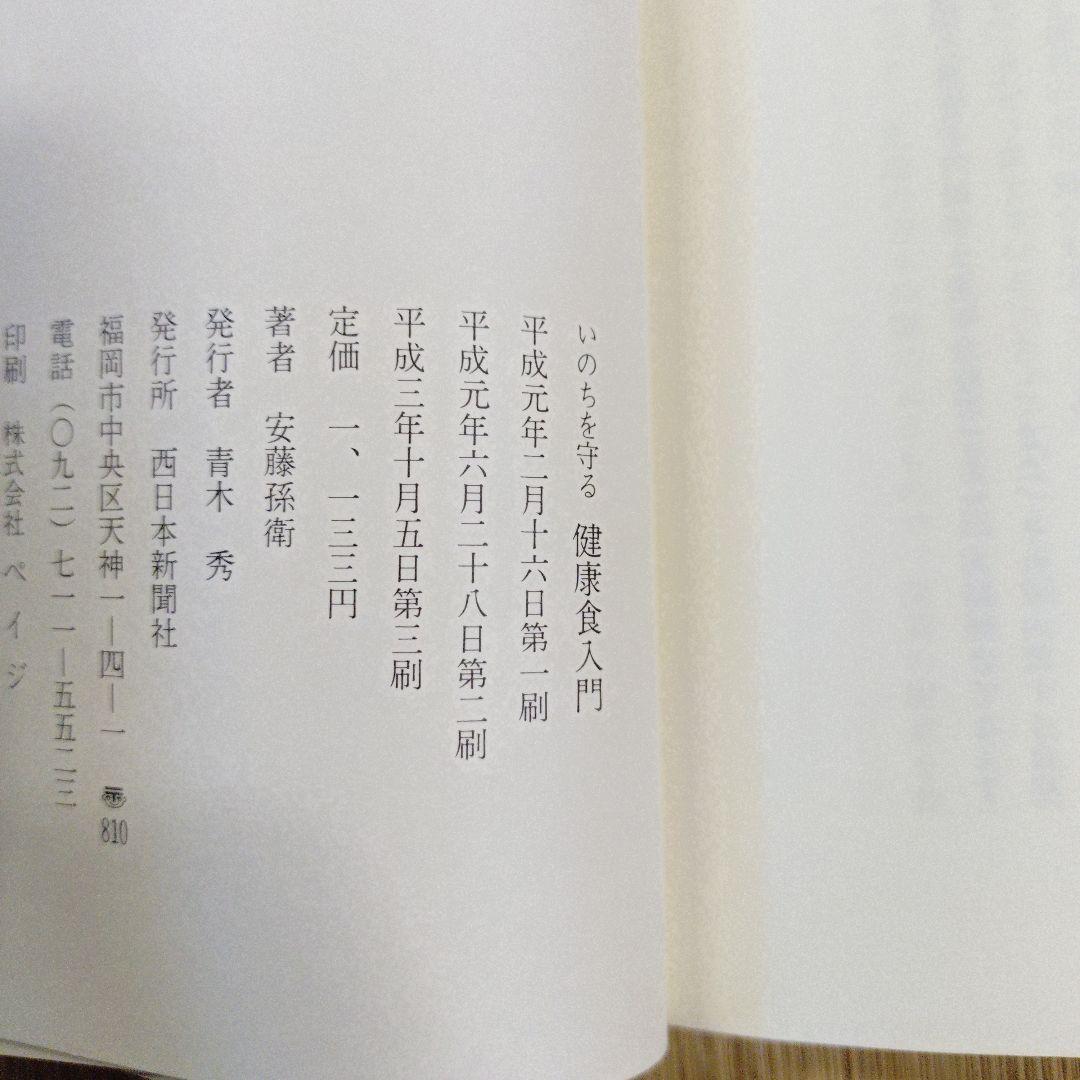いのちを守る健康食入門 — image 3