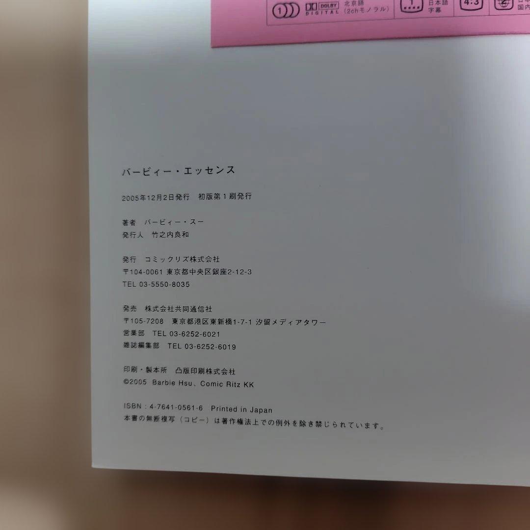 バービィー・エッセンス　写真集　DVD付き — image 5