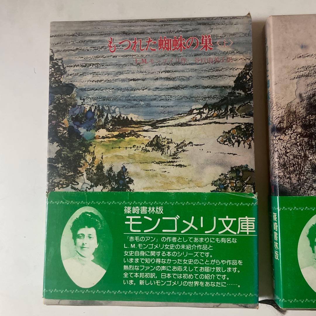 もつれた蜘蛛の巣　上下巻　モンゴメリ文庫　篠崎書林版 — image 2
