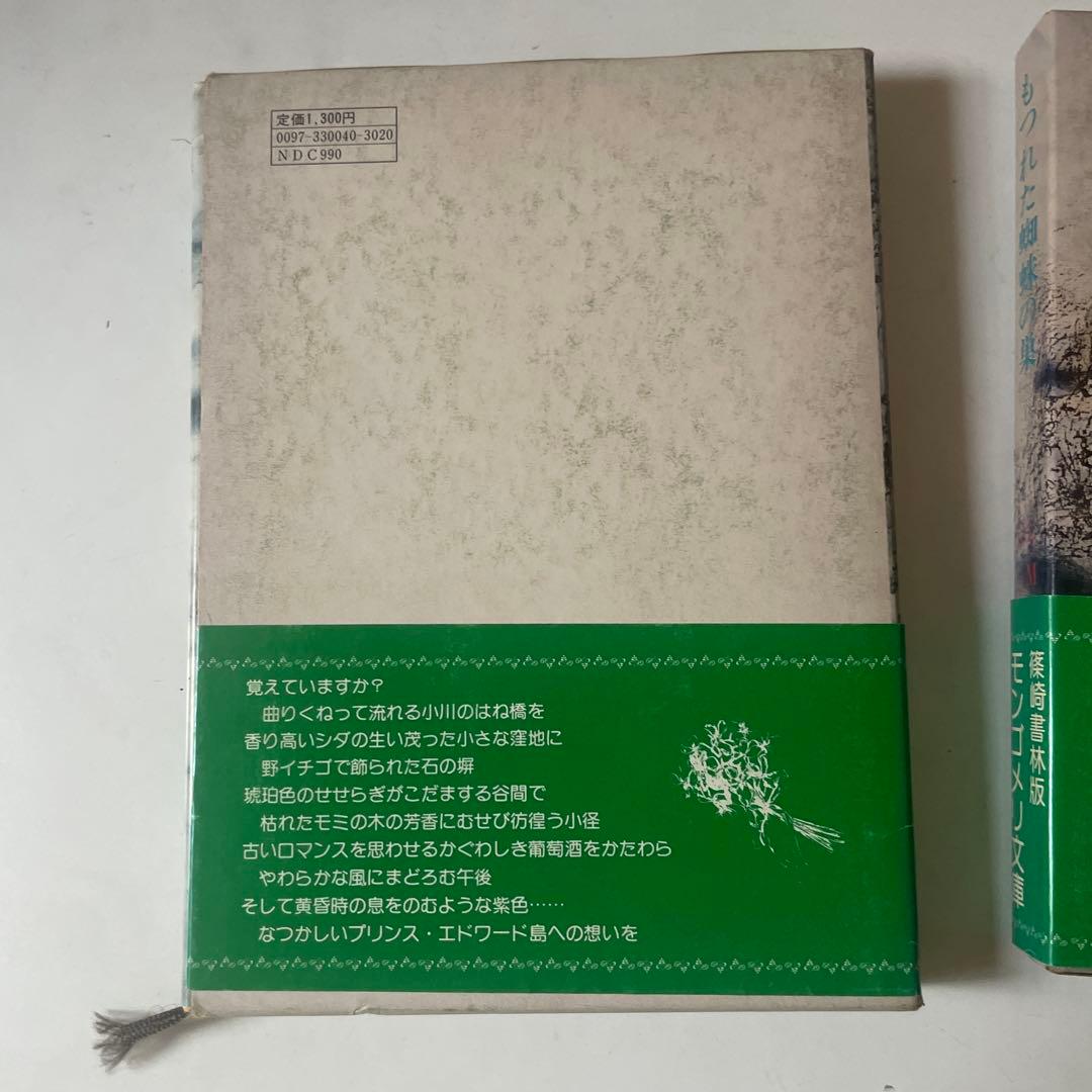 もつれた蜘蛛の巣　上下巻　モンゴメリ文庫　篠崎書林版 — image 3