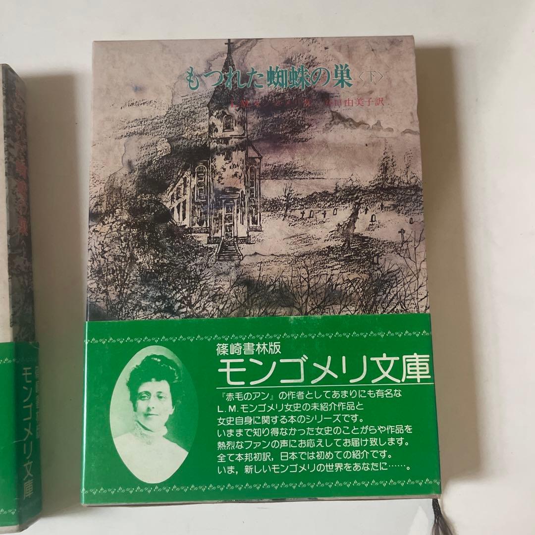 もつれた蜘蛛の巣　上下巻　モンゴメリ文庫　篠崎書林版 — image 4