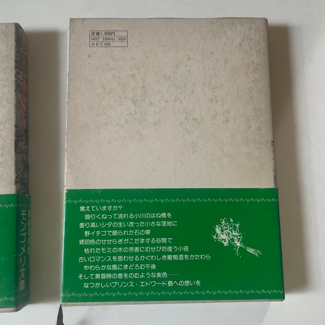 もつれた蜘蛛の巣　上下巻　モンゴメリ文庫　篠崎書林版 — image 5