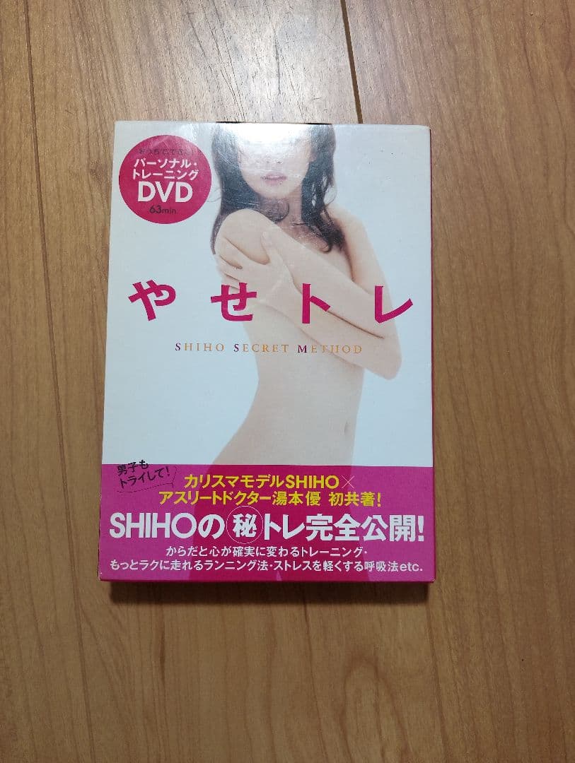 【DVD付】やせト SHIHO SECRET METHODパーソナルトレーニング — image 2